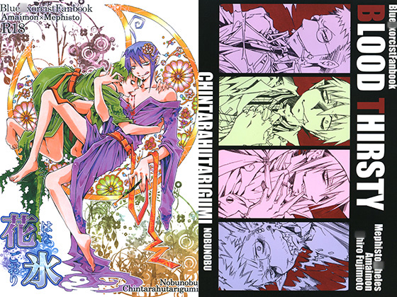 Flowers in Ice & BLOOD THIRSTY By ちんたら2人ぐみ Flowers in Ice & BLOOD THIRSTY By ちんたら2人ぐみ