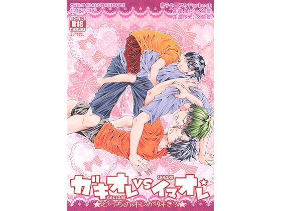 GakiOre VS ImaOre * Which do you like? By ちんたら2人ぐみ GakiOre VS ImaOre * Which do you like? By ちんたら2人ぐみ