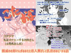 [RE190731] Kotaona: Kotatsku Onanist Onesan (and Denki Anma)