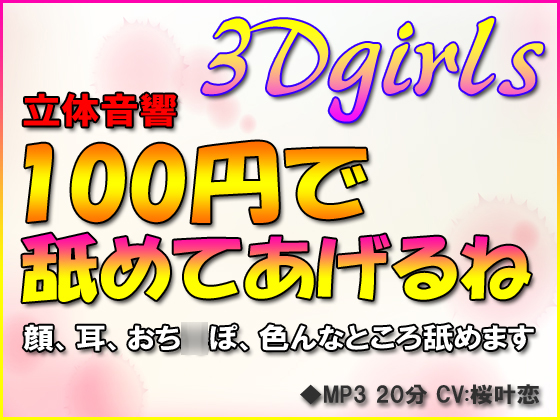 Stereo Sound - I'll Lick You Up For 100 Yen By 3Dgirls Stereo Sound - I'll Lick You Up For 100 Yen By 3Dgirls