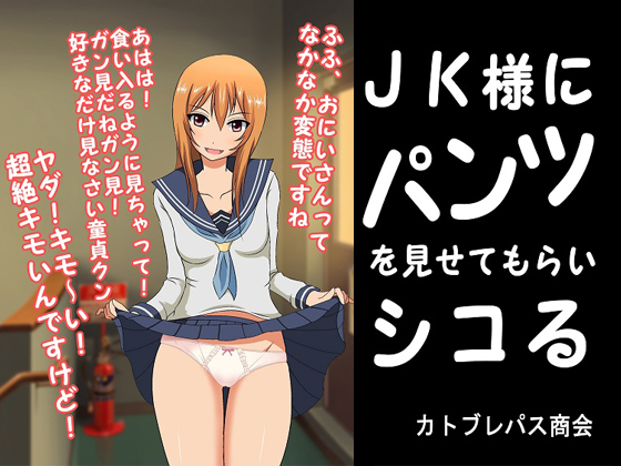 JK Shows You Her Panties So You Can Toss Off By Katoburepasu Shokai JK Shows You Her Panties So You Can Toss Off By Katoburepasu Shokai