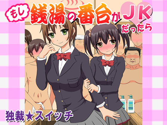 What if the public bath's attendant was a JK By dokusai switch What if the public bath's attendant was a JK By dokusai switch