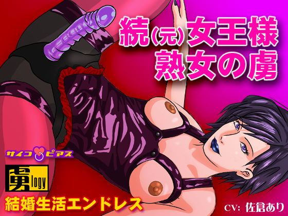 Former Queen Milf Prisoner Sequel - Married life endless. (Japanese Only) By Psycho Pierce Former Queen Milf Prisoner Sequel - Married life endless. (Japanese Only) By Psycho Pierce