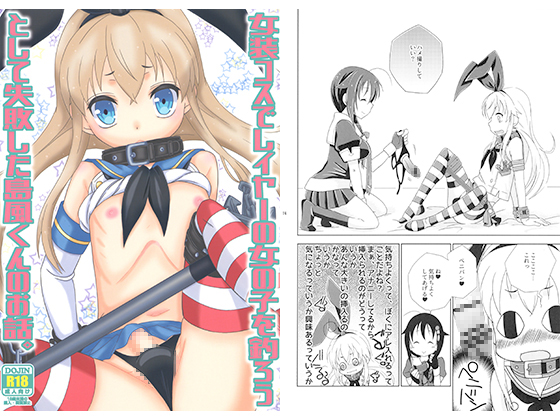 Shimakaze-kun Failed At Hooking Cosplay Girls With His Crossplay By まりあな海溝企画 Shimakaze-kun Failed At Hooking Cosplay Girls With His Crossplay By まりあな海溝企画