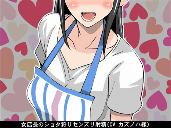 Female Shop Manager's Young Boy Hunting Stroke Ejaculation By Ai <3 Voice Female Shop Manager's Young Boy Hunting Stroke Ejaculation By Ai <3 Voice