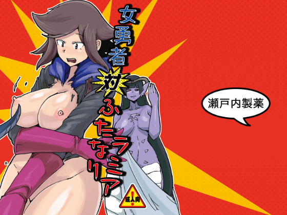 Female Hero vs Dick Girl Lamia By setouchiseiyaku Female Hero vs Dick Girl Lamia By setouchiseiyaku