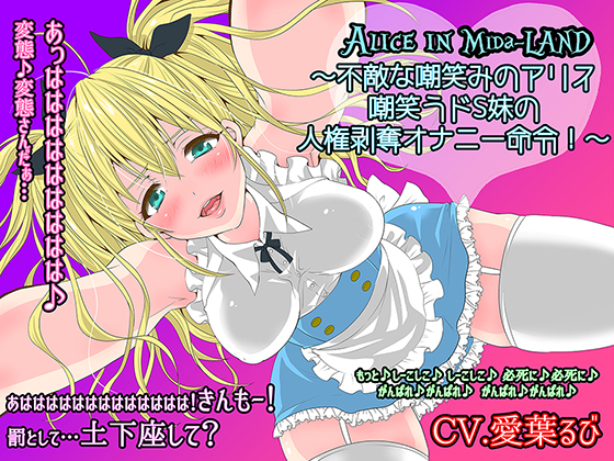 Alice in Mida-LAND ~Ridicule, human rights deprivation and masturbation commands by a sadistic little sister!~ By OKASHINOMIMIOKA Alice in Mida-LAND ~Ridicule, human rights deprivation and masturbation commands by a sadistic little sister!~ By OKASHINOMIMIOKA