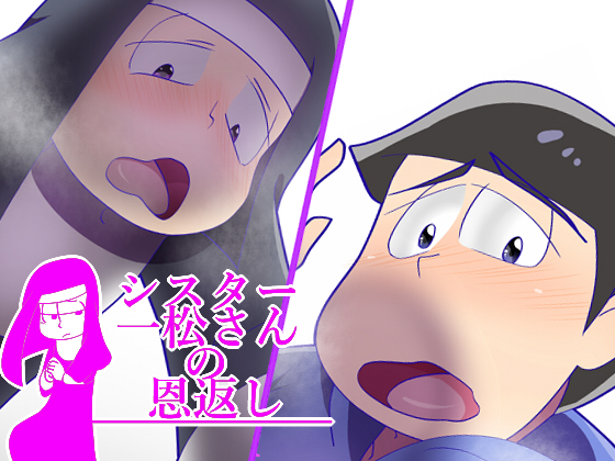 Sister Ichimatsu-san's Repayment By ヨーグルトソース皇国 Sister Ichimatsu-san's Repayment By ヨーグルトソース皇国