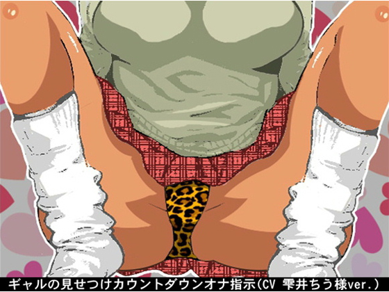 Gal's Showoff Countdown Fap Instructions (CV: Chiu Shizukui) By Ai <3 Voice Gal's Showoff Countdown Fap Instructions (CV: Chiu Shizukui) By Ai <3 Voice