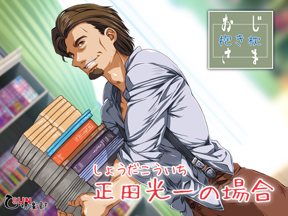 Ojisama Dakimakura - The Case of Koichi Shoda By 乙SUN倶楽部 Ojisama Dakimakura - The Case of Koichi Shoda By 乙SUN倶楽部