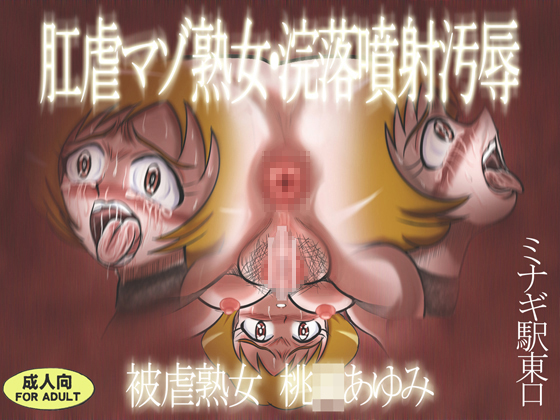 Maso Milf Anally Abused - Filthy Enema Discharge Suffering Milf - Ayumi Momo* By Minagi Station East exit Maso Milf Anally Abused - Filthy Enema Discharge Suffering Milf - Ayumi Momo* By Minagi Station East exit