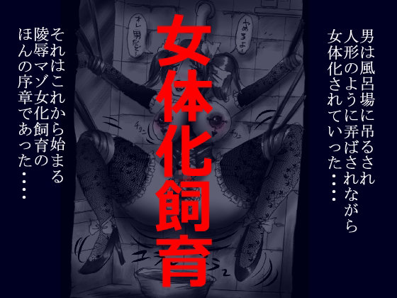 Feminization Breeding By Nyoninka-kenkyujo Feminization Breeding By Nyoninka-kenkyujo