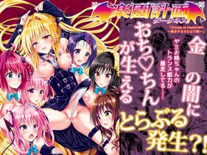 [RE194540] Troubling Incident! Futanari Yami Creates An Erotic Harem!?