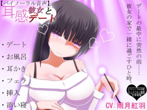 [RE194758] [Binaural Voice] Ear Feels – Date with GF