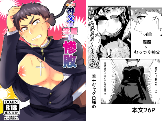 Closet Pervert Priest Defeated By An Incubus By まろやか古民家 Closet Pervert Priest Defeated By An Incubus By まろやか古民家