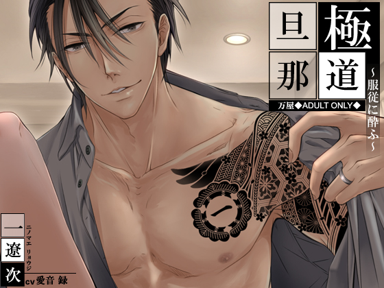 Underworld Husband ~Inebriated on Obedience~ By 万屋 Underworld Husband ~Inebriated on Obedience~ By 万屋