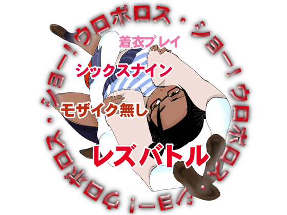 Ouroboros Show! Ouroboros Show!