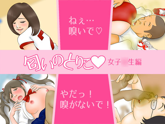 Captive to Smell * School Girl Edition By ROUTE69 Captive to Smell * School Girl Edition By ROUTE69