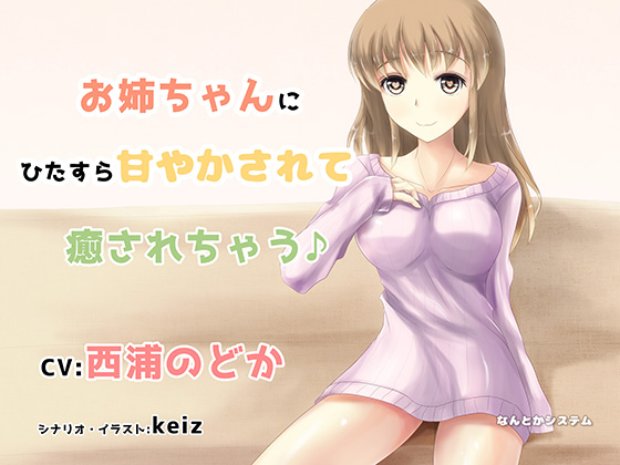 Let an Elder Sister Pamper and Heal You~ By nantoka system Let an Elder Sister Pamper and Heal You~ By nantoka system
