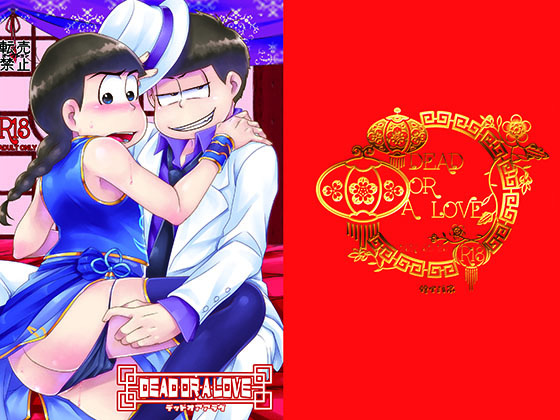 Dead or A Love By サイバネ Dead or A Love By サイバネ
