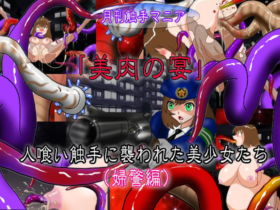 Banquet of Flesh: Carnivorous Tentacles and their Beautiful Prey (Police Officer) By Super Drawing Machine Banquet of Flesh: Carnivorous Tentacles and their Beautiful Prey (Police Officer) By Super Drawing Machine