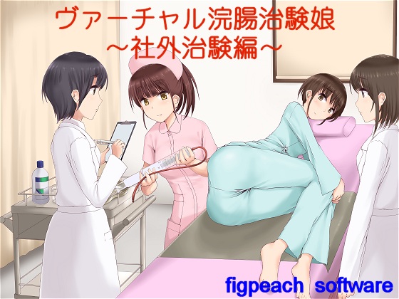 Virtual Enema Room: External Clinical Trial By figpeach software Virtual Enema Room: External Clinical Trial By figpeach software