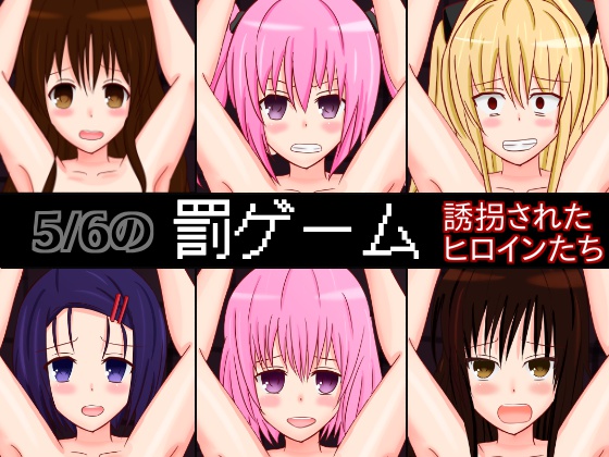 The 5/6 Punishment Game ~Abducted Heroines~ By Sazameki Street The 5/6 Punishment Game ~Abducted Heroines~ By Sazameki Street