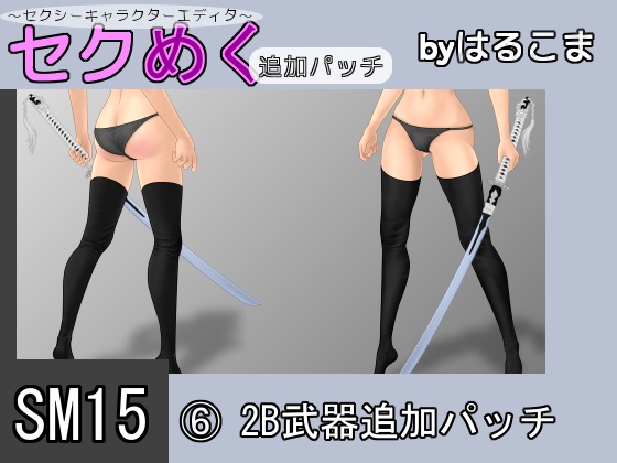 Seku Meku DLC: SM15(6) 2B Weapon Items By HaruKoma Seku Meku DLC: SM15(6) 2B Weapon Items By HaruKoma