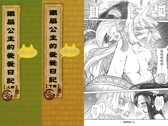 Princess Iron Fan's Lovey-dovey Diary By SanShokuBou Princess Iron Fan's Lovey-dovey Diary By SanShokuBou
