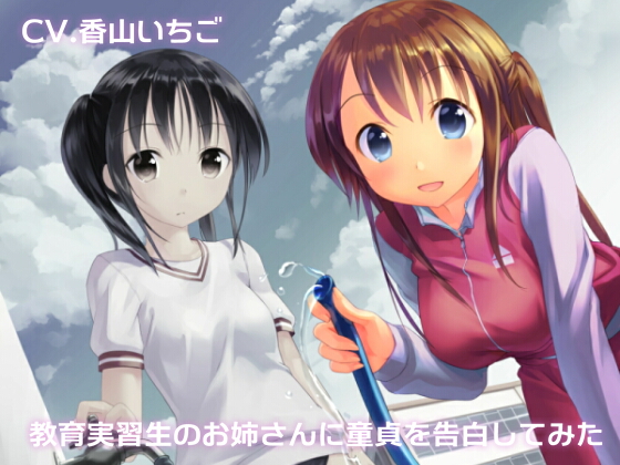 I confessed my virginity to the female trainee teacher By YAKI-UBU/LJC I confessed my virginity to the female trainee teacher By YAKI-UBU/LJC