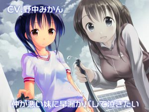 [RE198105] Nemesis Little Sister found out I’m a Premature Ejaculator and now I want to cry.
