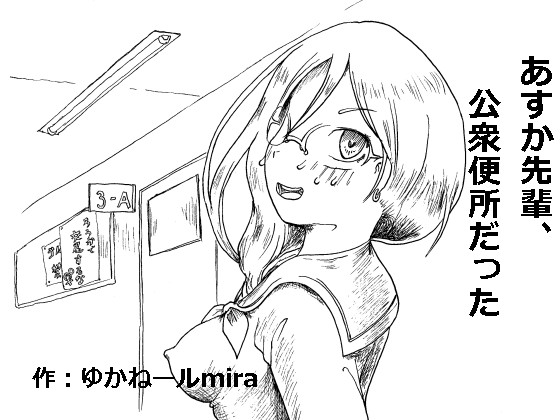 Asuka-senpai was a Public Toilet By Kyoki na Shiunten Asuka-senpai was a Public Toilet By Kyoki na Shiunten