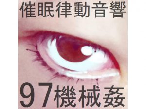 [RE198522] Rhythmic Hypnosis Sounds Set 97 – Machina Violation