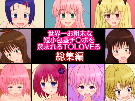 To L*VE Ru's Contempt for the World's Shortest Phimosis C*ck Compilation By Sazameki Street To L*VE Ru's Contempt for the World's Shortest Phimosis C*ck Compilation By Sazameki Street