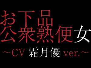 [RE198711] Public MistRestroom ~CV: Yuu Shimotsuki ver.~
