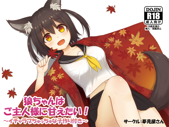 Wolf-chan wants to be Pampered by her Master! By Yumemiyasan Wolf-chan wants to be Pampered by her Master! By Yumemiyasan