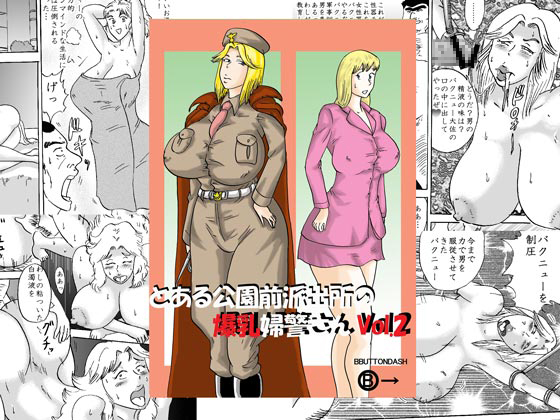The Busty Police Woman of a Police Station in front of a Certain Park Vol.2 By BBUTTONDASH The Busty Police Woman of a Police Station in front of a Certain Park Vol.2 By BBUTTONDASH