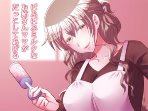 [RE199292] Bubby Bub Milky Mama Will Hug You Tight