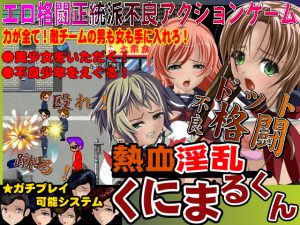 [RE199312] Passionately Lewd Fighter Kunimaru-kun