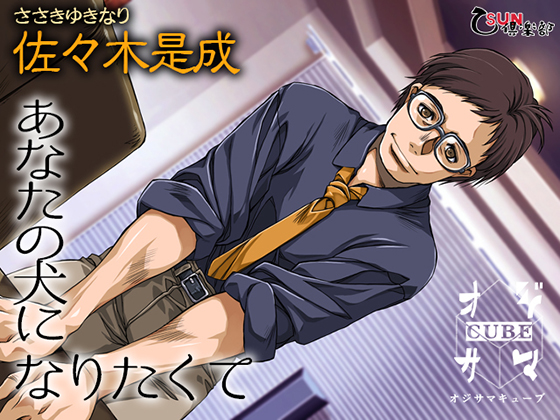 I Want To Be Your Dog #2 By 乙SUN倶楽部 I Want To Be Your Dog #2 By 乙SUN倶楽部