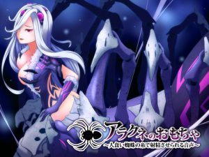 [RE200304] Toy of  an Arachne – Forced to  Cum by a Man-eater Spider –