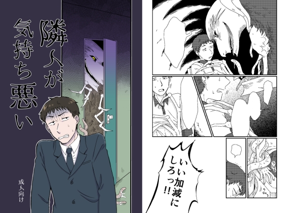 My Neighbor Is Creepy By 福来たる My Neighbor Is Creepy By 福来たる