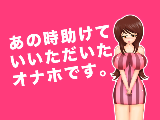 I'm the faphole you saved that time. By Mogura I'm the faphole you saved that time. By Mogura