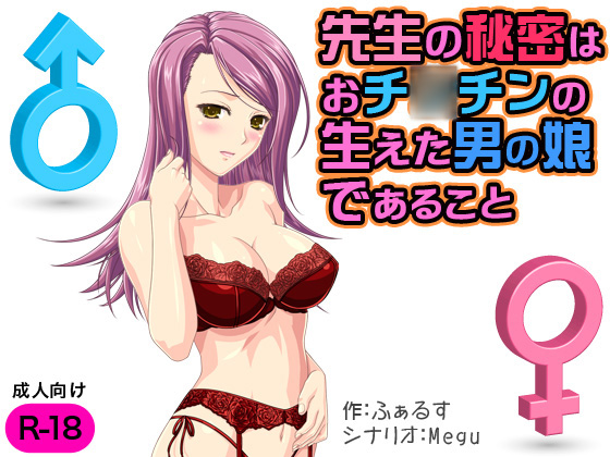 The Teacher's Secret is that she is an Otoko no ko By Mogura The Teacher's Secret is that she is an Otoko no ko By Mogura