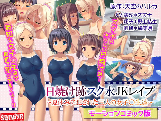 Suntan Sukumizu JK R*pe ~3 Schoolgirls On XXX Summer Vacation~ (Motion Comic Version) By survive Suntan Sukumizu JK R*pe ~3 Schoolgirls On XXX Summer Vacation~ (Motion Comic Version) By survive