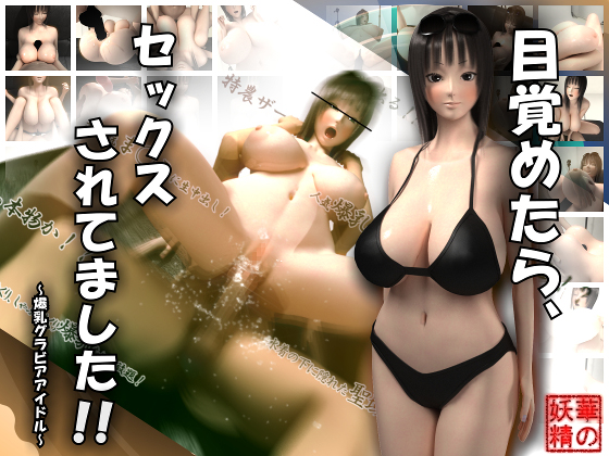When I Woke Up, I Was Being BANGED!! ~Bustilicious Gravure Idol~ By hananoyousei When I Woke Up, I Was Being BANGED!! ~Bustilicious Gravure Idol~ By hananoyousei