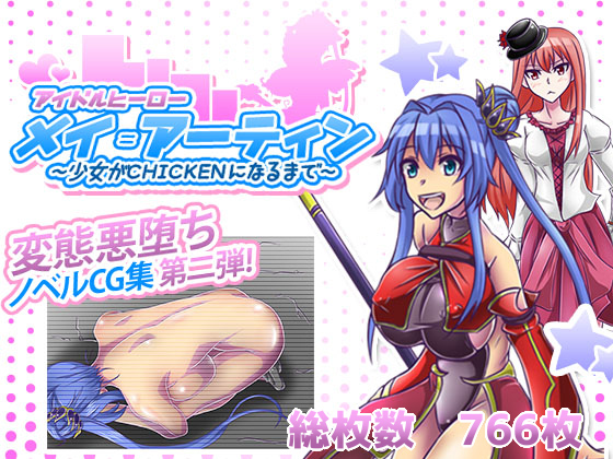 Idol Hero Mei=Artin ~From a Girl to a CHICKEN~ By head shop kasai Idol Hero Mei=Artin ~From a Girl to a CHICKEN~ By head shop kasai