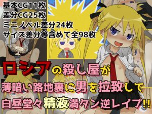 [RE201344] Russian Hitgirl Abducts Men in a Dark Alleyway for Midday Cum Re-Filling Reverse R*pe