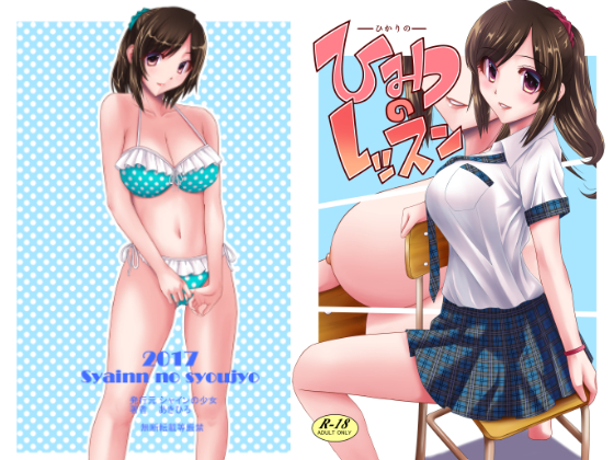 A Secret Lesson to H*kari By Shain No Shoujo A Secret Lesson to H*kari By Shain No Shoujo