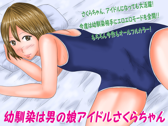 Childhood Friend & Otokonoko Idol Sakura-chan By omameyasan Childhood Friend & Otokonoko Idol Sakura-chan By omameyasan